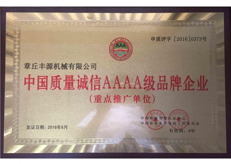中國質(zhì)量誠信AAAA級品牌企業(yè)