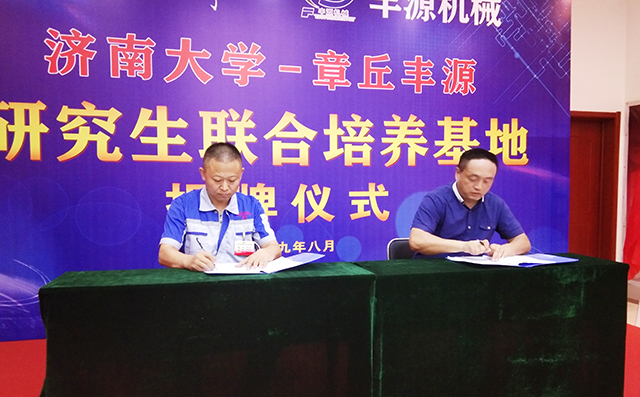 濟南大學(xué)研究生院副院長張志全與章丘豐源總經(jīng)理潘榮常簽訂共建研究生培養(yǎng)基地協(xié)議