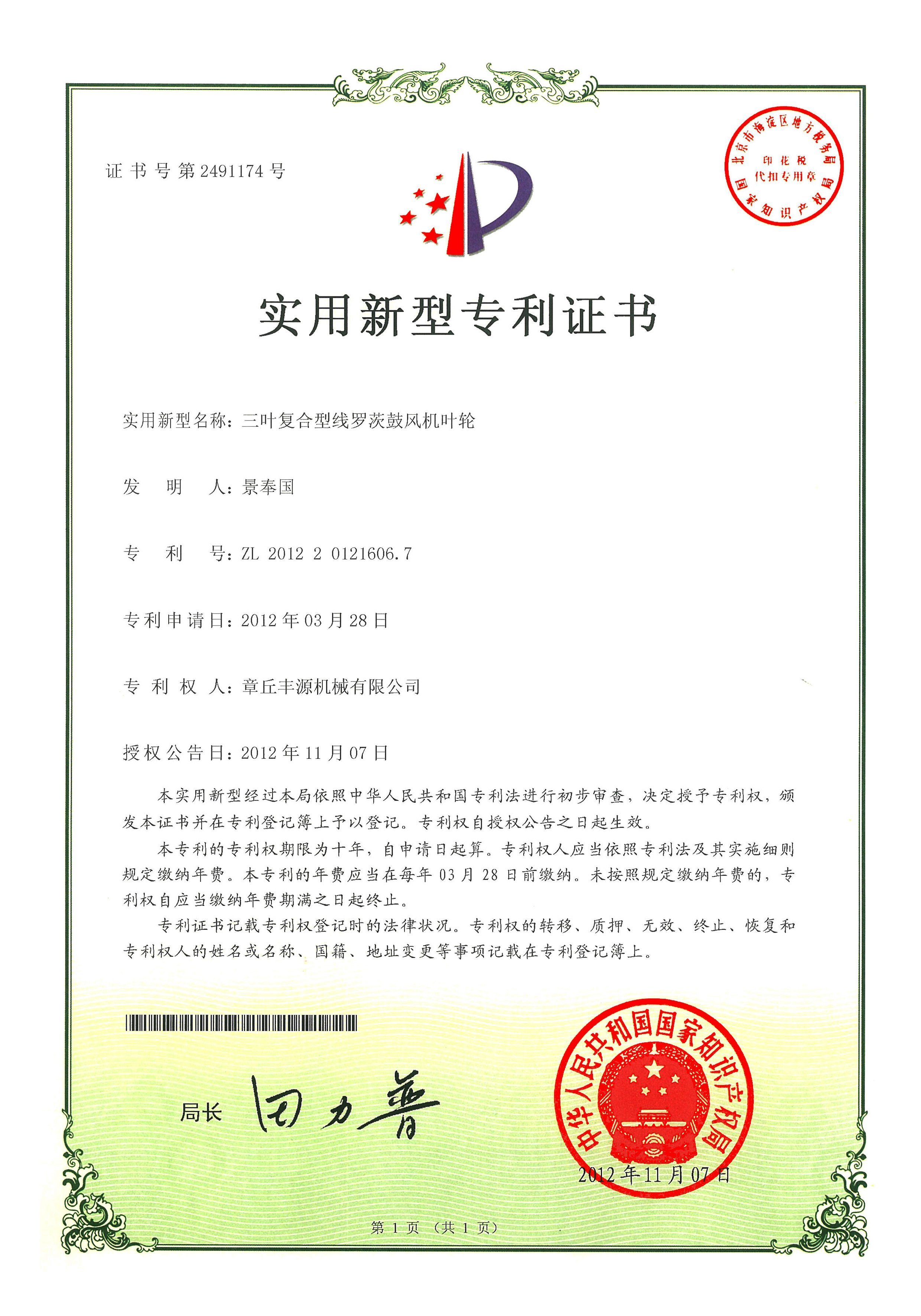 豐源葉輪國(guó)家專利技術(shù)